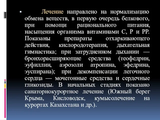 Лечение направлено на нормализацию обмена веществ, в первую очередь белкового, при