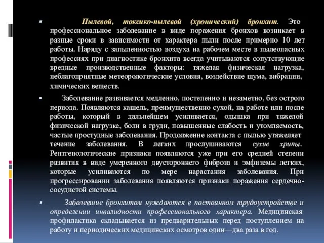 Пылевой, токсико-пылевой (хронический) бронхит. Это профессиональное заболевание в виде поражения бронхов