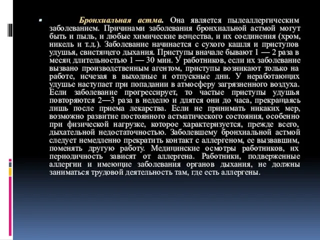 Бронхиальная астма. Она является пылеаллергическим заболеванием. Причинами заболевания бронхиальной астмой могут