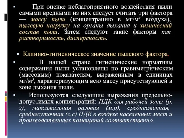 При оценке неблагоприятного воздействия пыли самыми вредными из них следует считать