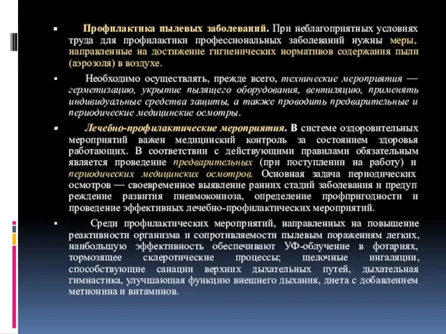 Профилактика пылевых заболеваний. При неблагоприятных условиях труда для профилактики профессиональных заболеваний