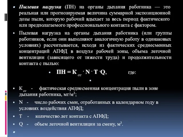 Пылевая нагрузка (ПН) на органы дыхания работника — это реальная или