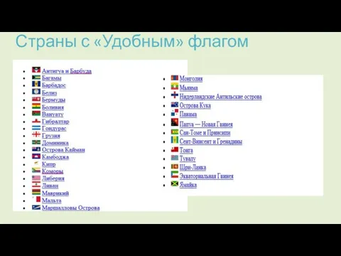 Страны с «Удобным» флагом
