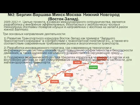 №2: Берлин-Варшава-Минск-Москва- Нижний Новгород (Восток-Запад). 2009-2012 гг. Целью проекта, в рамках