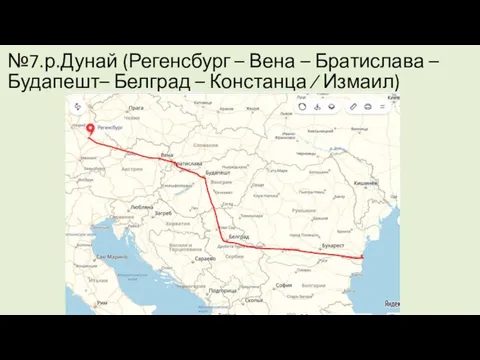 №7.р.Дунай (Регенсбург – Вена – Братислава – Будапешт– Белград – Констанца ⁄ Измаил)