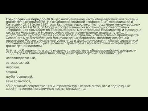 Транспортный коридор № 9 - это неотъемлемая часть общеевропейской системы транспортных