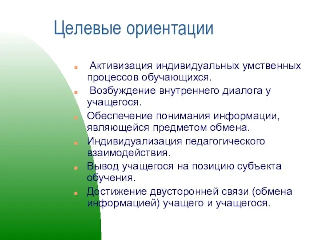 Целевые ориентации Активизация индивидуальных умственных процессов обучающихся. Возбуждение внутреннего диалога у