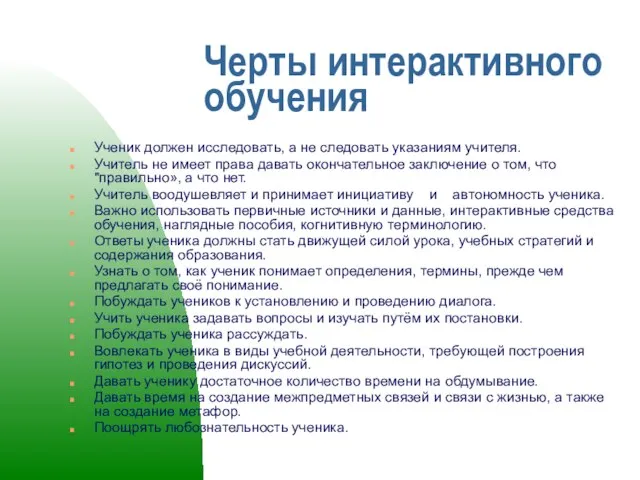 Черты интерактивного обучения Ученик должен исследовать, а не следовать указаниям учителя.