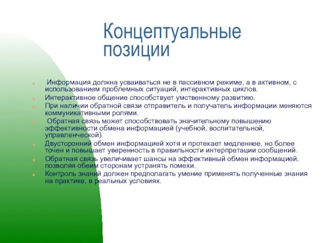 Концептуальные позиции Информация должна усваиваться не в пассивном ре­жиме, а в