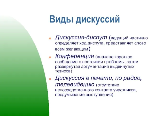 Виды дискуссий Дискуссия-диспут (ведущий частично определяет ход диспута, представляет слово всем