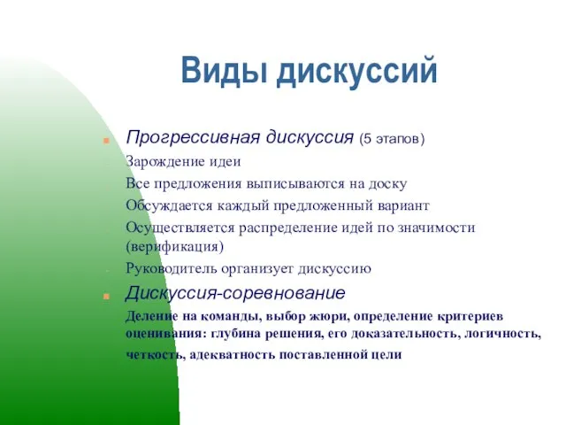 Виды дискуссий Прогрессивная дискуссия (5 этапов) Зарождение идеи Все предложения выписываются