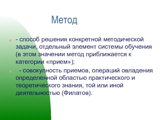 Метод - способ решения конкретной методичес­кой задачи, отдельный элемент системы обучения