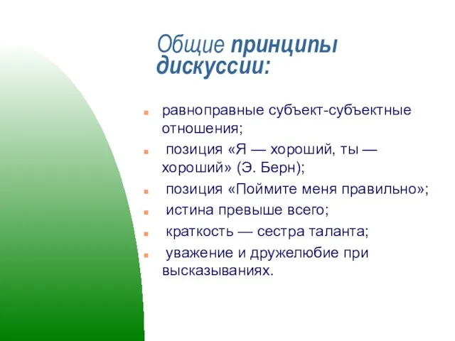 Общие принципы дискуссии: равноправные субъект-субъектные отношения; позиция «Я — хороший, ты