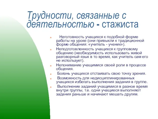 Трудности, связанные с деятельностью - стажиста Неготовность учащихся к подобной форме