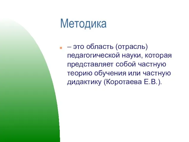 Методика – это область (отрасль) педагогической науки, которая представляет собой частную