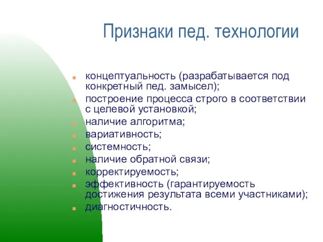 Признаки пед. технологии концептуальность (разрабатывается под конкретный пед. замысел); построение процесса