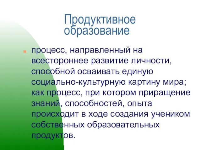 Продуктивное образование процесс, направленный на всестороннее развитие личности, способной осваивать единую