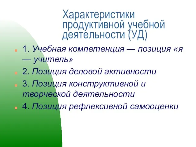 Характеристики продуктивной учебной деятельности (УД) 1. Учебная компетенция — позиция «я