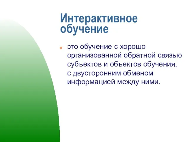 Интерактивное обучение это обучение с хорошо организованной обратной связью субъектов и