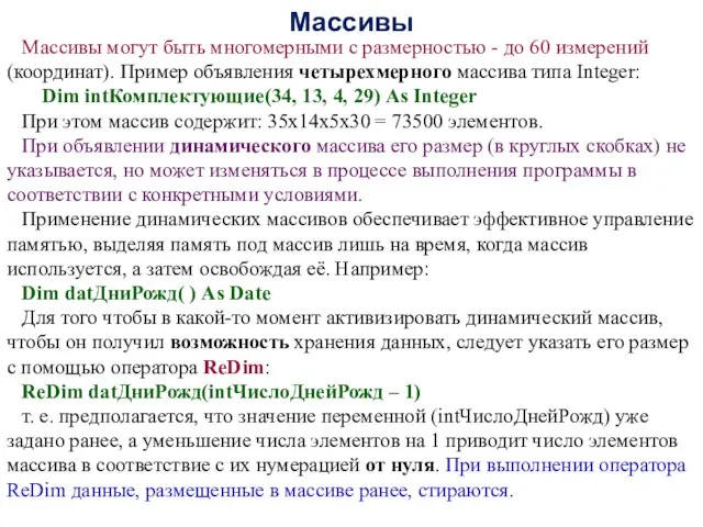 Массивы Массивы могут быть многомерными с размерностью - до 60 измерений