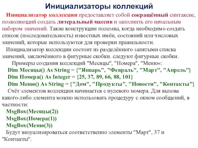 Инициализаторы коллекций Инициализатор коллекции предоставляет собой сокращённый синтаксис, позволяющий создать литеральный