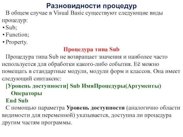 Разновидности процедур В общем случае в Visual Basic существуют следующие виды
