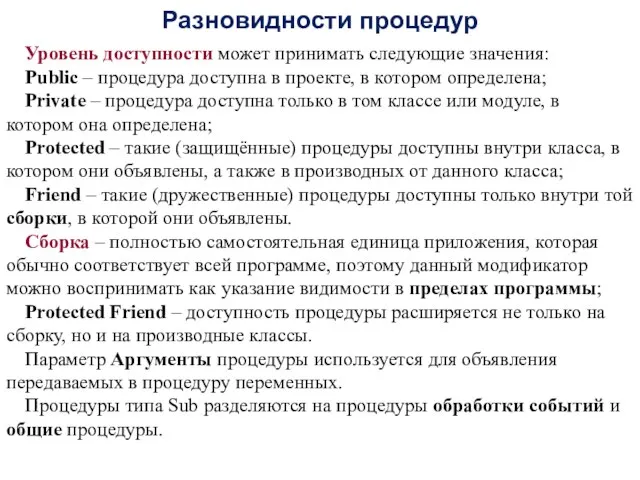 Разновидности процедур Уровень доступности может принимать следующие значения: Public – процедура