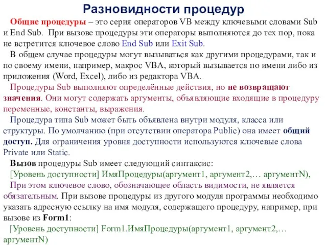 Разновидности процедур Общие процедуры – это серия операторов VB между ключевыми