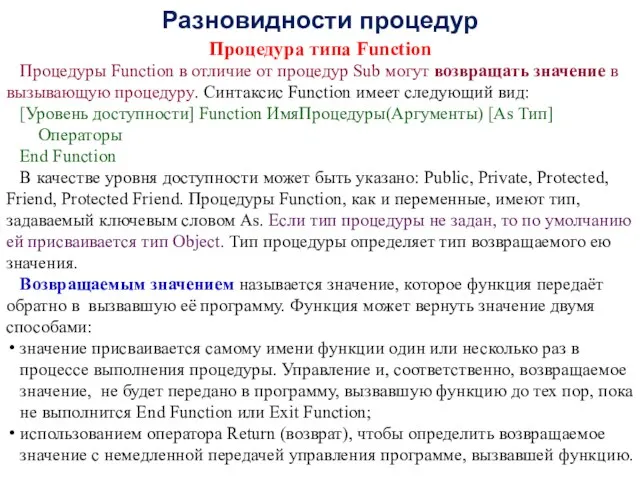 Разновидности процедур Процедура типа Function Процедуры Function в отличие от процедур