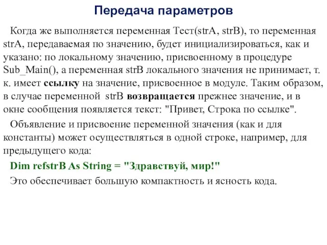 Передача параметров Когда же выполняется переменная Тест(strA, strB), то переменная strA,