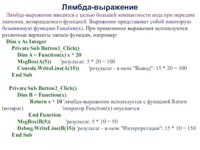 Лямбда-выражение Лямбда-выражение вводится с целью большей компактности кода при передаче значения,