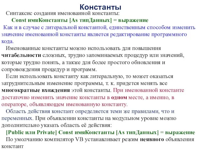 Константы Синтаксис создания именованной константы: Const имяКонстанты [As типДанных] = выражение