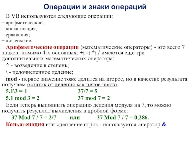 Операции и знаки операций В VB используются следующие операции: арифметические; конкатенация;