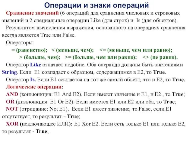 Операции и знаки операций Сравнение значений (6 операций для сравнения числовых