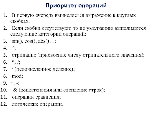 Приоритет операций В первую очередь вычисляется выражение в круглых скобках. Если