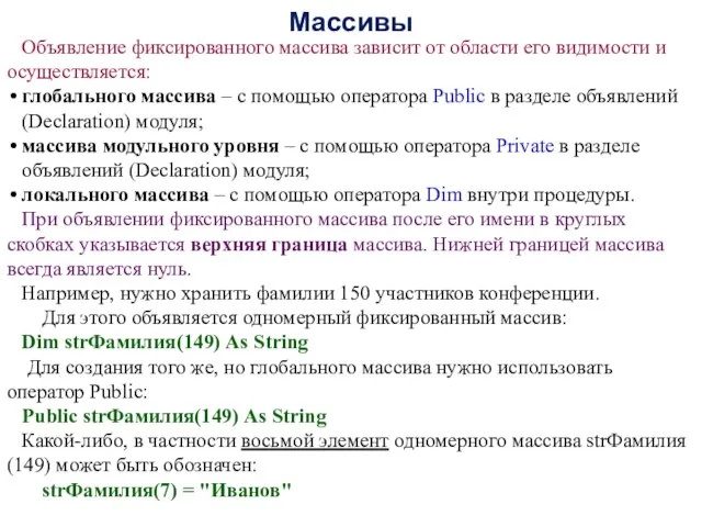 Массивы Объявление фиксированного массива зависит от области его видимости и осуществляется: