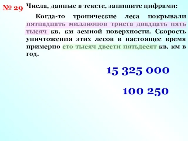 № 29 Числа, данные в тексте, запишите цифрами: Когда-то тропические леса