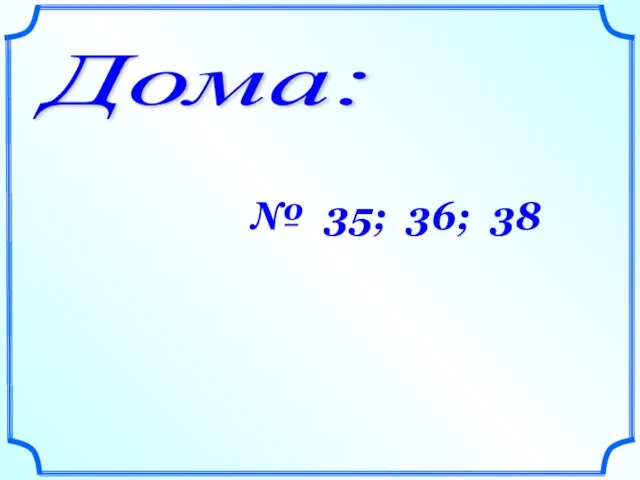 Дома: № 35; 36; 38