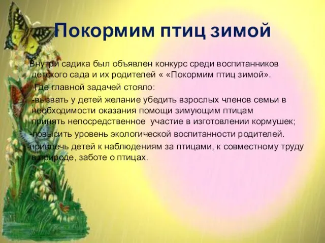 Покормим птиц зимой Внутри садика был объявлен конкурс среди воспитанников детского