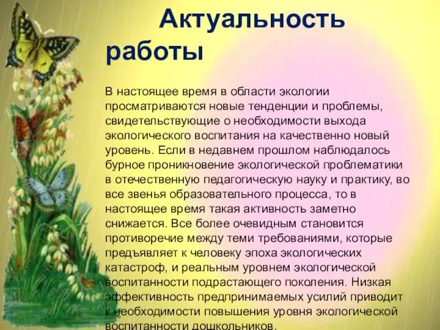 ё Актуальность работы В настоящее время в области экологии просматриваются новые