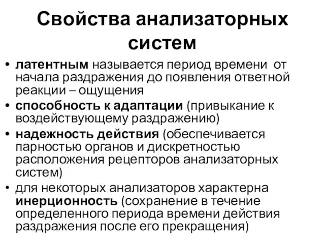 Свойства анализаторных систем латентным называется период времени от начала раздражения до