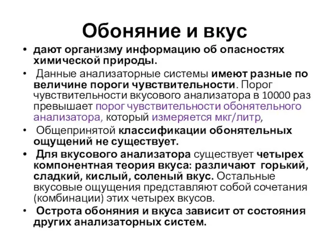 Обоняние и вкус дают организму информацию об опасностях химической природы. Данные