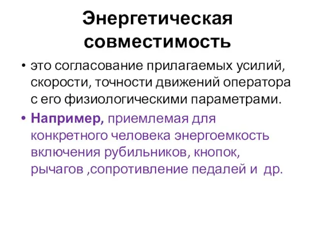 Энергетическая совместимость это согласование прилагаемых усилий, скорости, точности движений оператора с