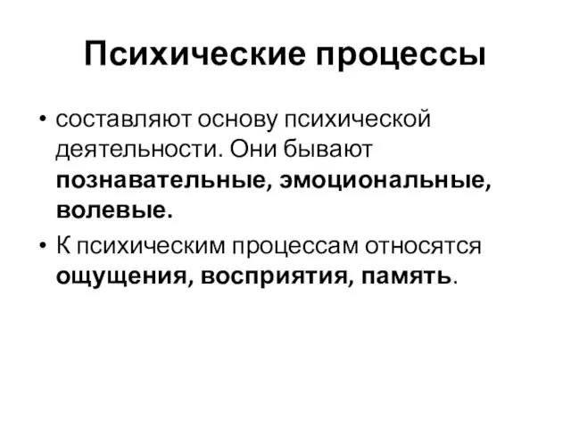 Психические процессы составляют основу психической деятельности. Они бывают познавательные, эмоциональные, волевые.