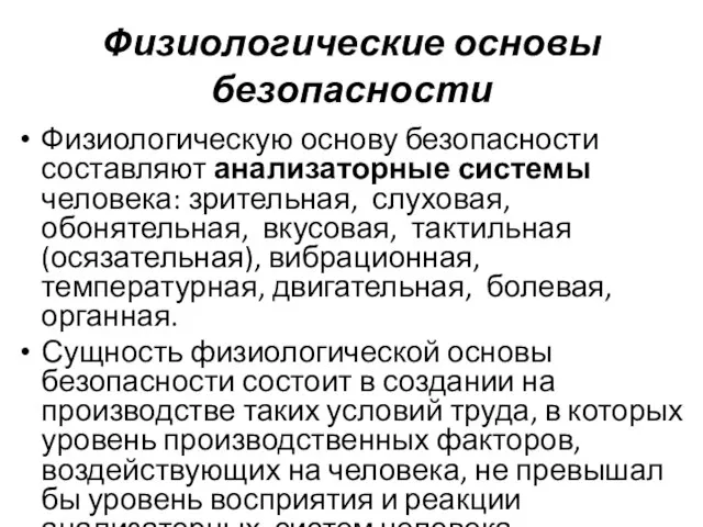 Физиологические основы безопасности Физиологическую основу безопасности составляют анализаторные системы человека: зрительная,