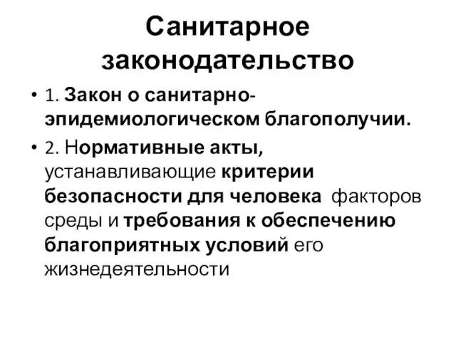 Санитарное законодательство 1. Закон о санитарно-эпидемиологическом благополучии. 2. Нормативные акты, устанавливающие