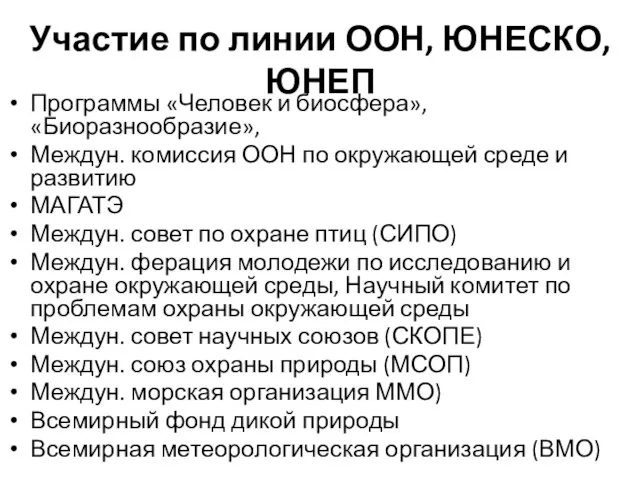 Участие по линии ООН, ЮНЕСКО, ЮНЕП Программы «Человек и биосфера», «Биоразнообразие»,