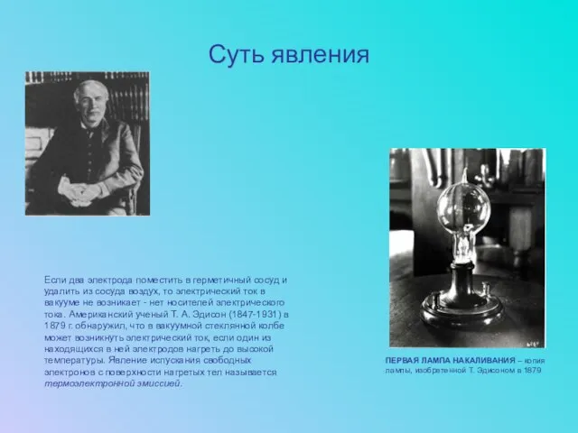 Суть явления ПЕРВАЯ ЛАМПА НАКАЛИВАНИЯ – копия лампы, изобретенной Т. Эдисоном