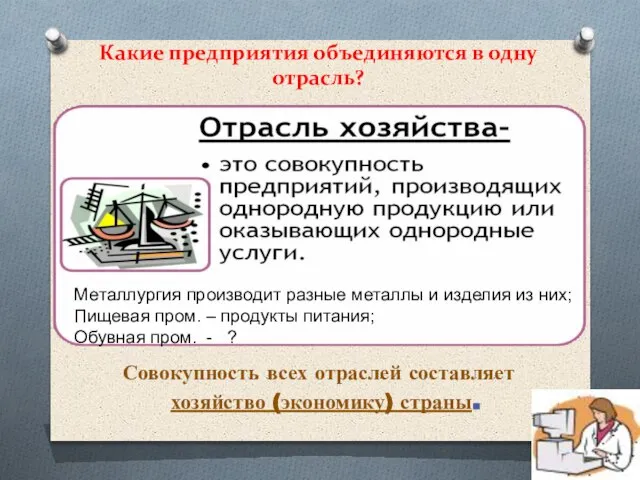 Какие предприятия объединяются в одну отрасль? Совокупность всех отраслей составляет хозяйство