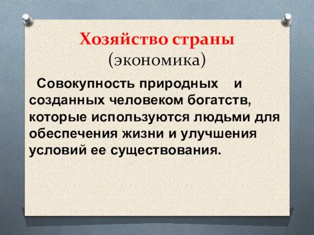 Хозяйство страны (экономика) Совокупность природных и созданных человеком богатств, которые используются